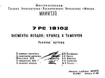 Шифр 7РС 19102 Элементы входов, крылец и тамбуров (1986 г.)